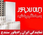 راهنمای نمایندگی و خدمات پس از فروش شرکت تولیدی ایران رادیاتور در استان کردستان و شهر سنندج